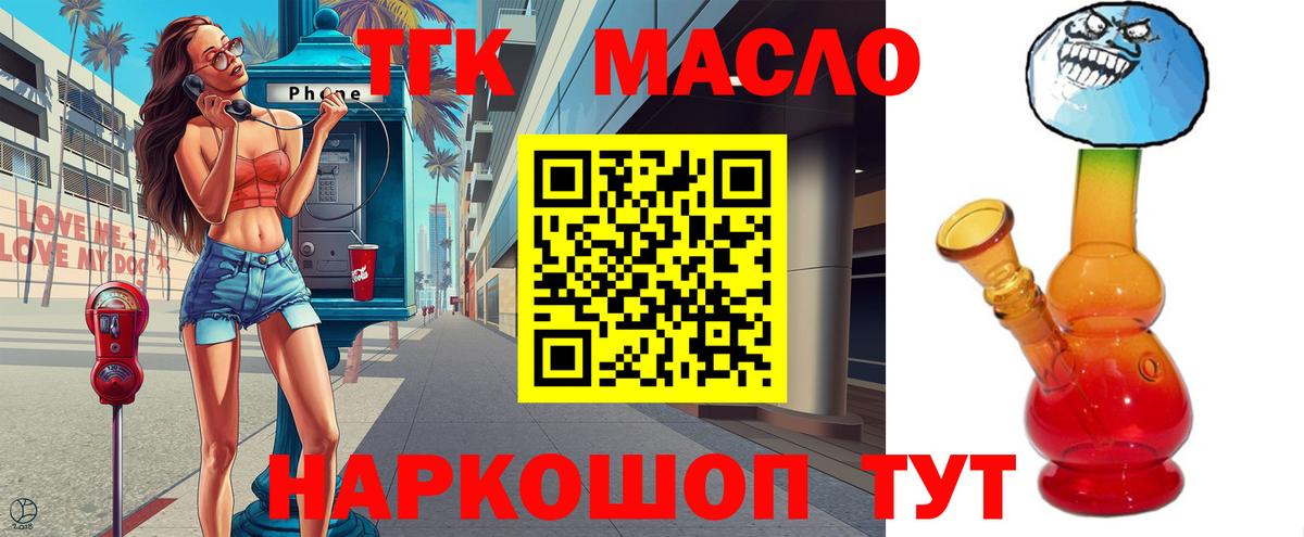 ТГК THC oil Морозовск